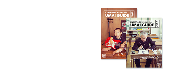 TAKE FREE! 冊子版の うまいガイドも熊取町内で配布中！
