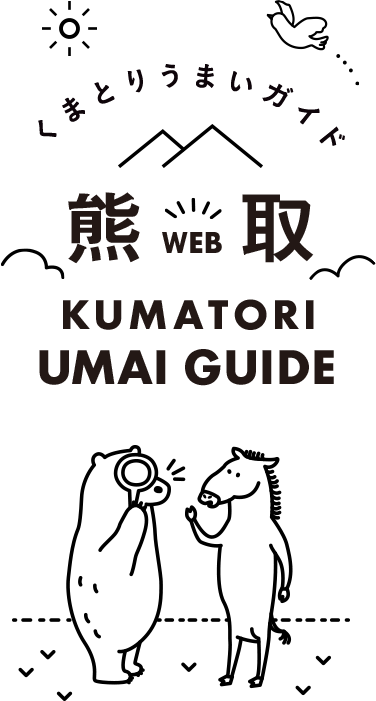 くまとりうまいガイド　熊取WEB　KUMATORI UMAI GUIDE
