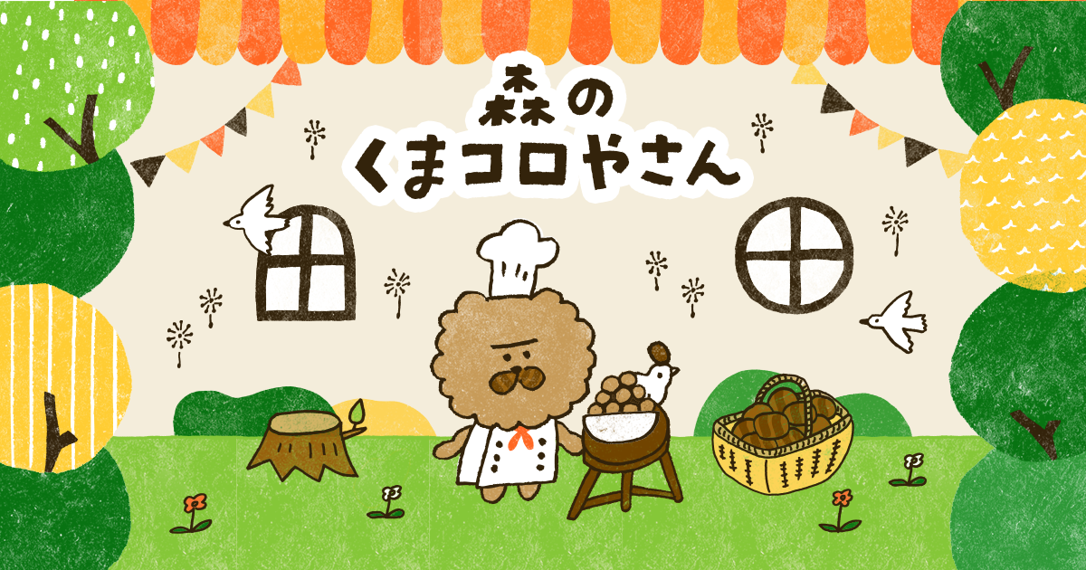 フリック・タイピングゲーム「森のくまコロやさん」 フリック・タイピングゲーム「森のくまコロやさん」