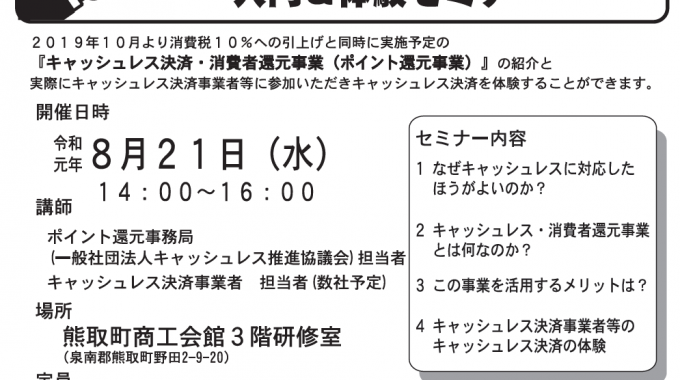 1サムネイルキャッシュレス・消費者還元事業入門セミナー【事業所向け】