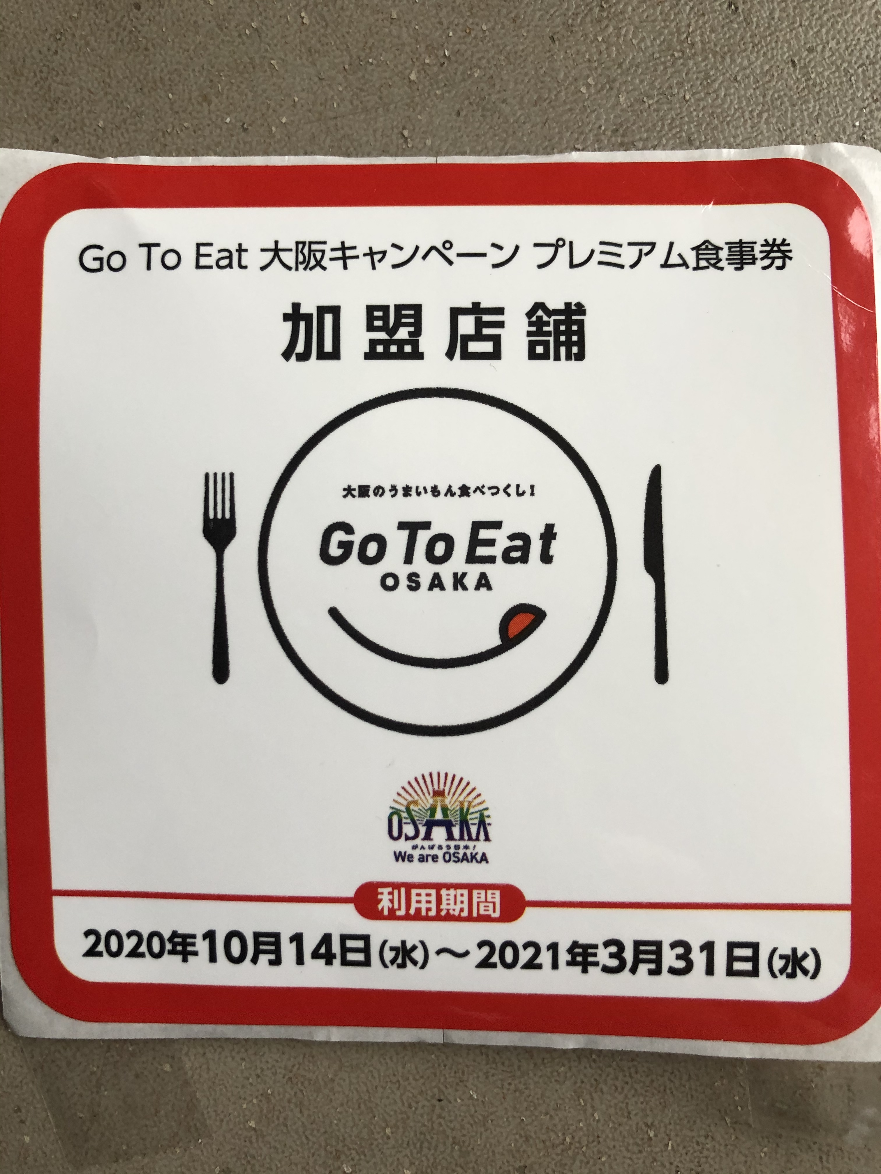 GO TO Ｅａｔ大阪　食事券利用できます！！　