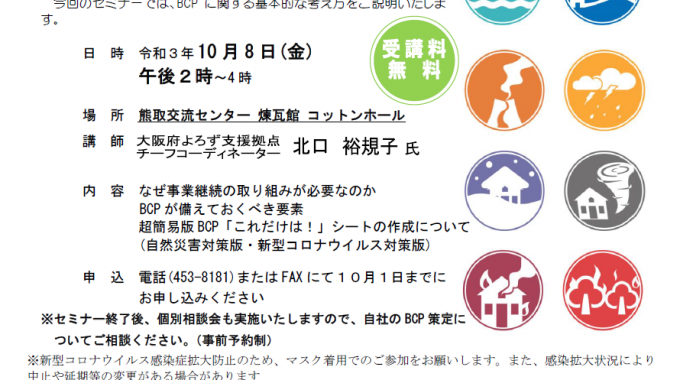 1サムネイルBCP・BCM【事業継続計画・事業継続マネジメント】施策セミナー&個別相談会