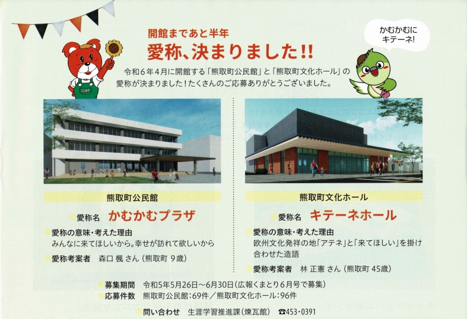 令和6年4月に開館する「熊取町文化ホール」の愛称をつけさせていただきました。