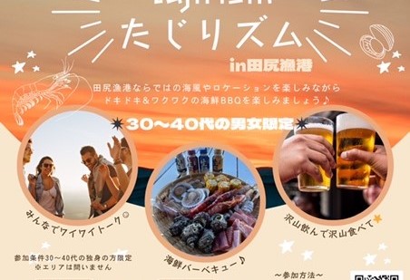 令和６年６月２８日、田尻漁港で「漁港で奏でる恋の歌　たじりズム」が開催されます。