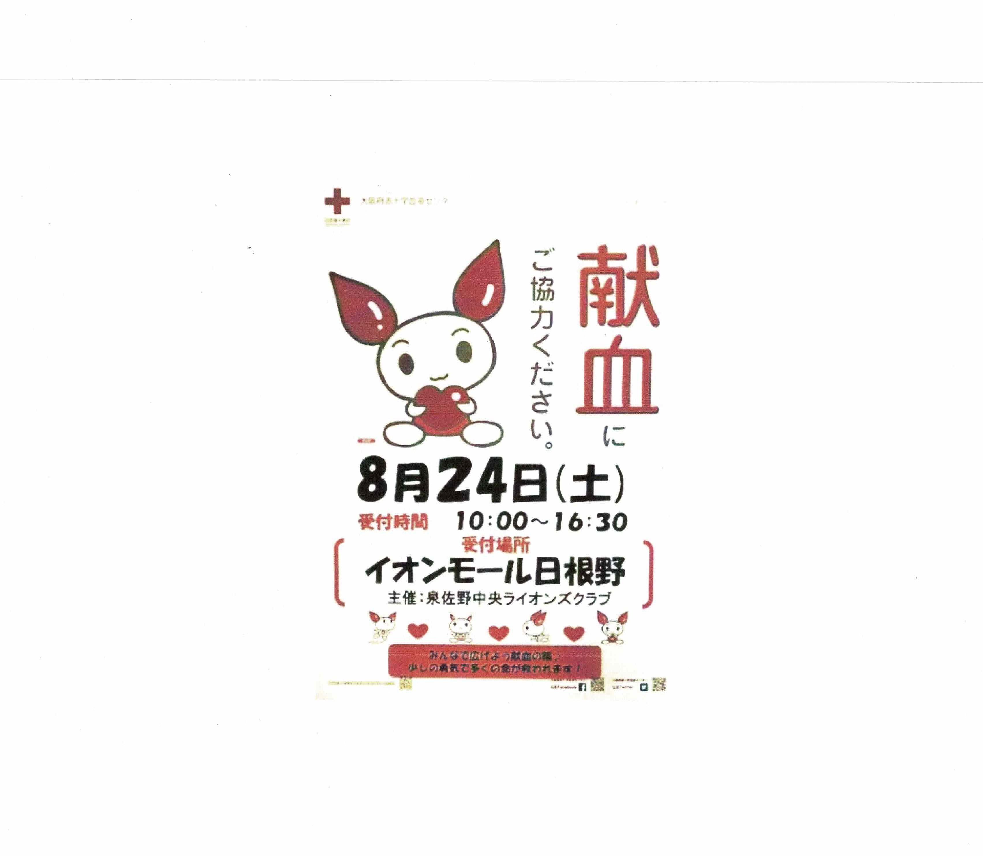 令和６年８月２４日イオンモール日根野さんで献血バスによる献血活動がおこなわれます。