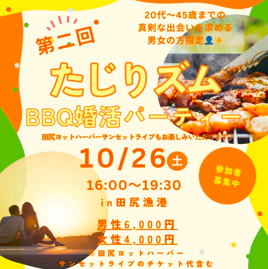 令和６年１０月２６日、田尻漁港で「第2回　たじりズム　ＢＢＱ婚活パーティー」が開催されます。