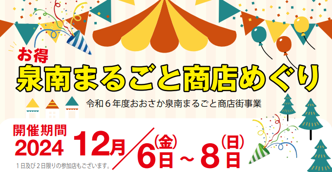 １サムネイル泉南まるごと商店めぐり