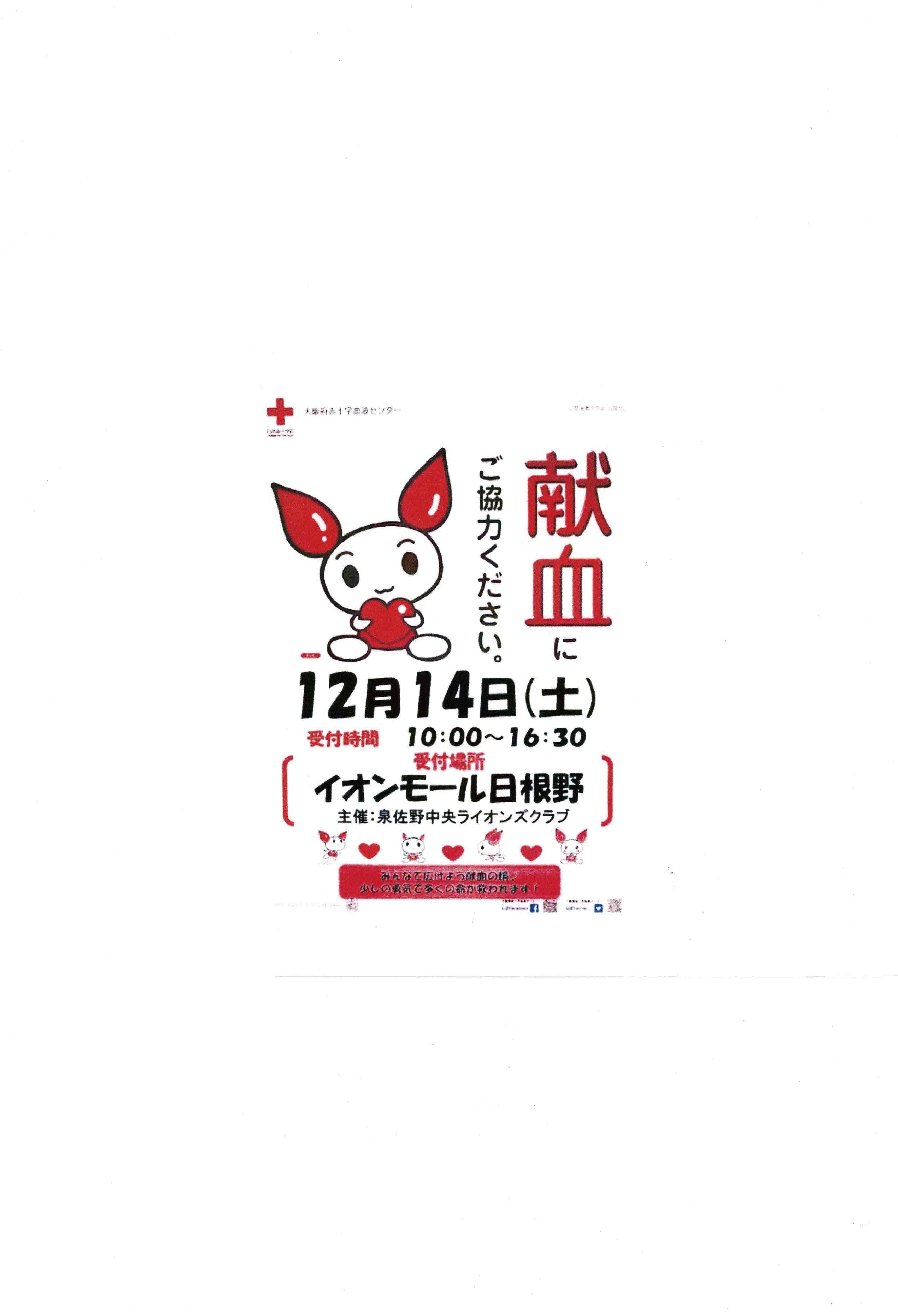 令和６年１２月１４日イオンモール日根野さんで献血バスによる献血活動がおこなわれます。