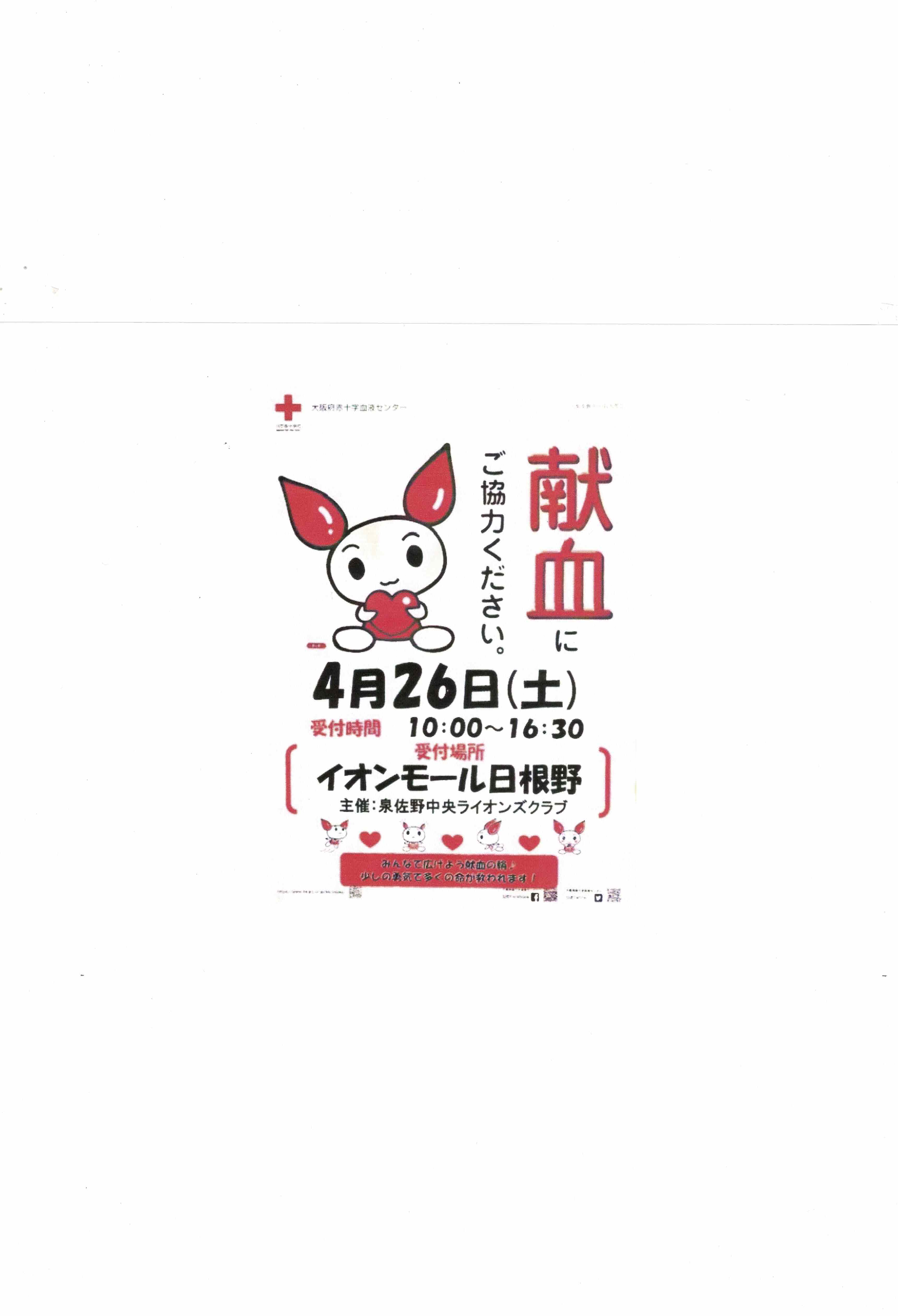 令和7年4月26日イオンモール日根野さんで献血バスによる献血活動がおこなわれます。