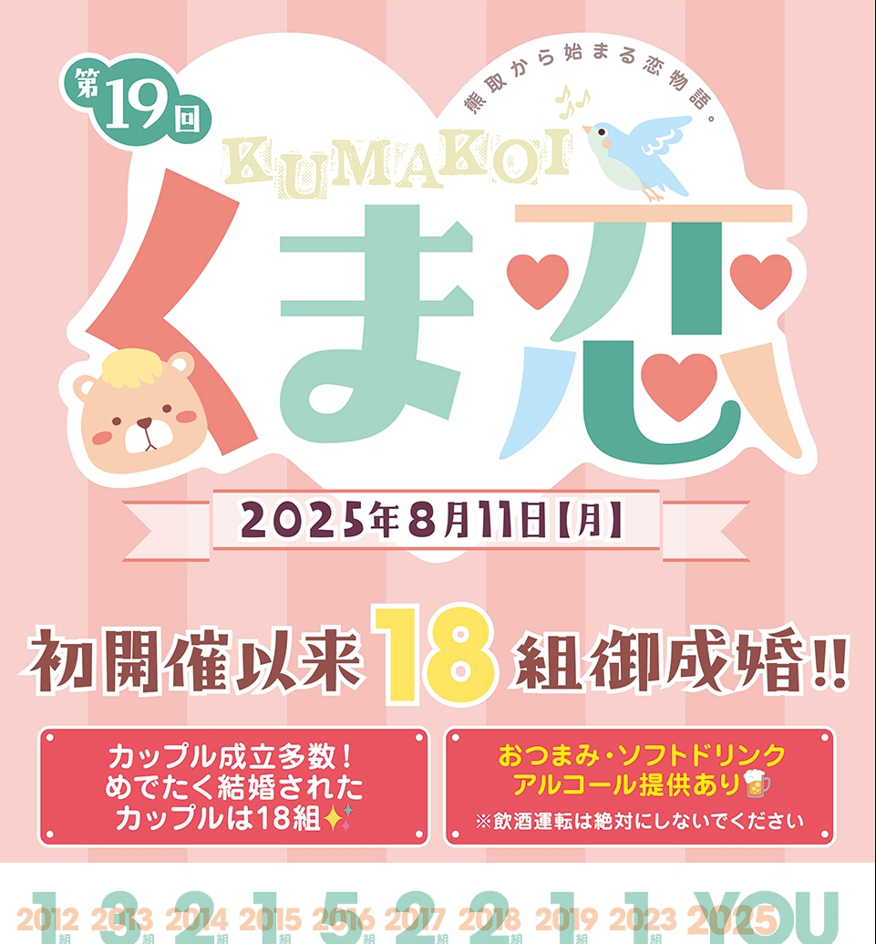2025年8月11日熊取交流センター　すまいるズ煉瓦館で「熊取から始まる恋物語　くま恋」が開催されます。