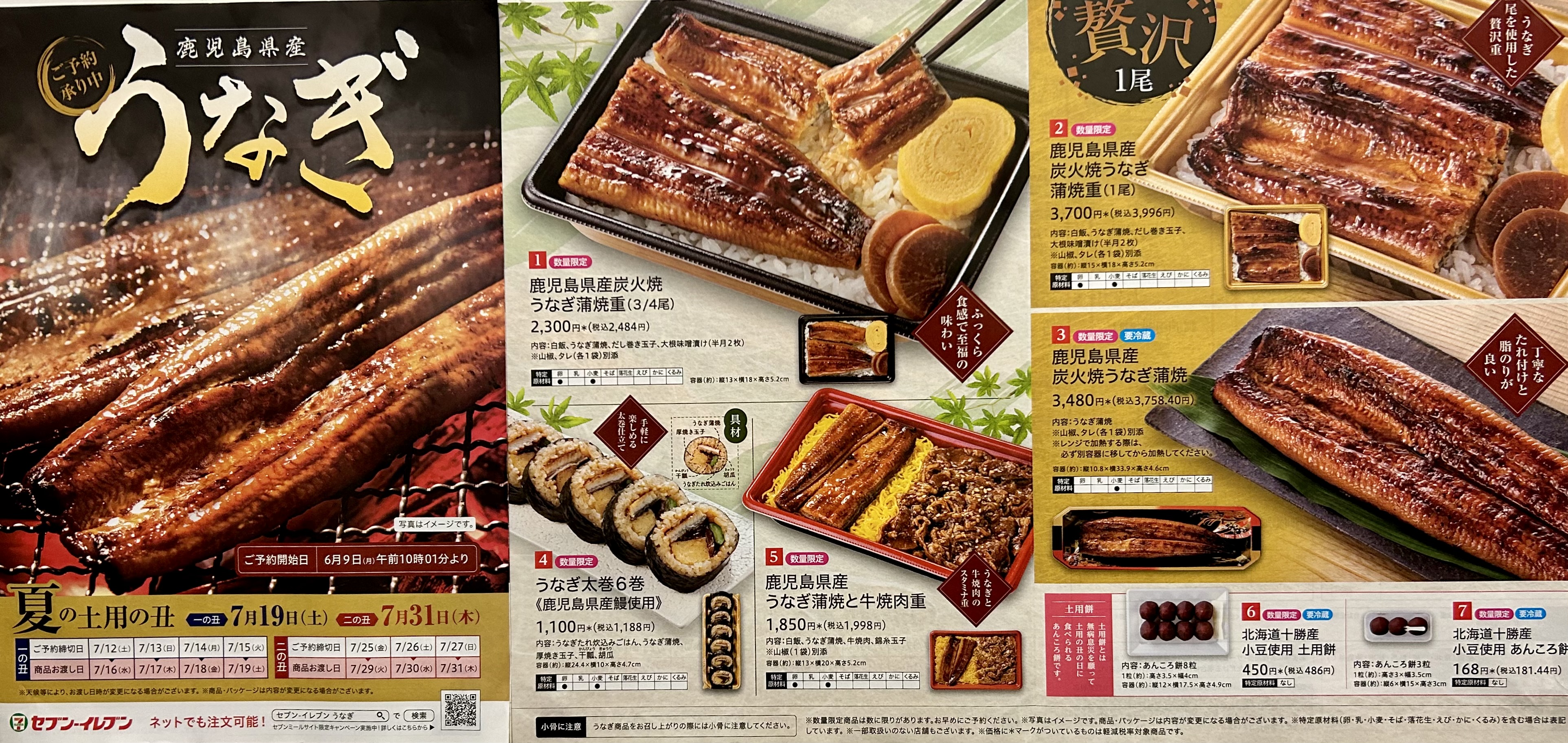 夏の土用の丑の日