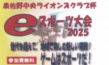 泉佐野中央ライオンズクラブ杯　ｅスポーツ……