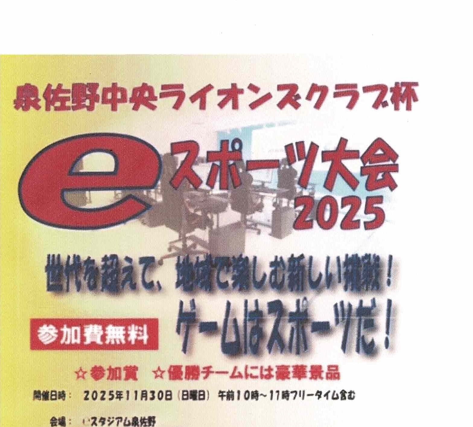泉佐野中央ライオンズクラブ杯　ｅスポーツ大会２０２５が令和７年１１月３０日にｅスタジアム泉佐野で開催されます。