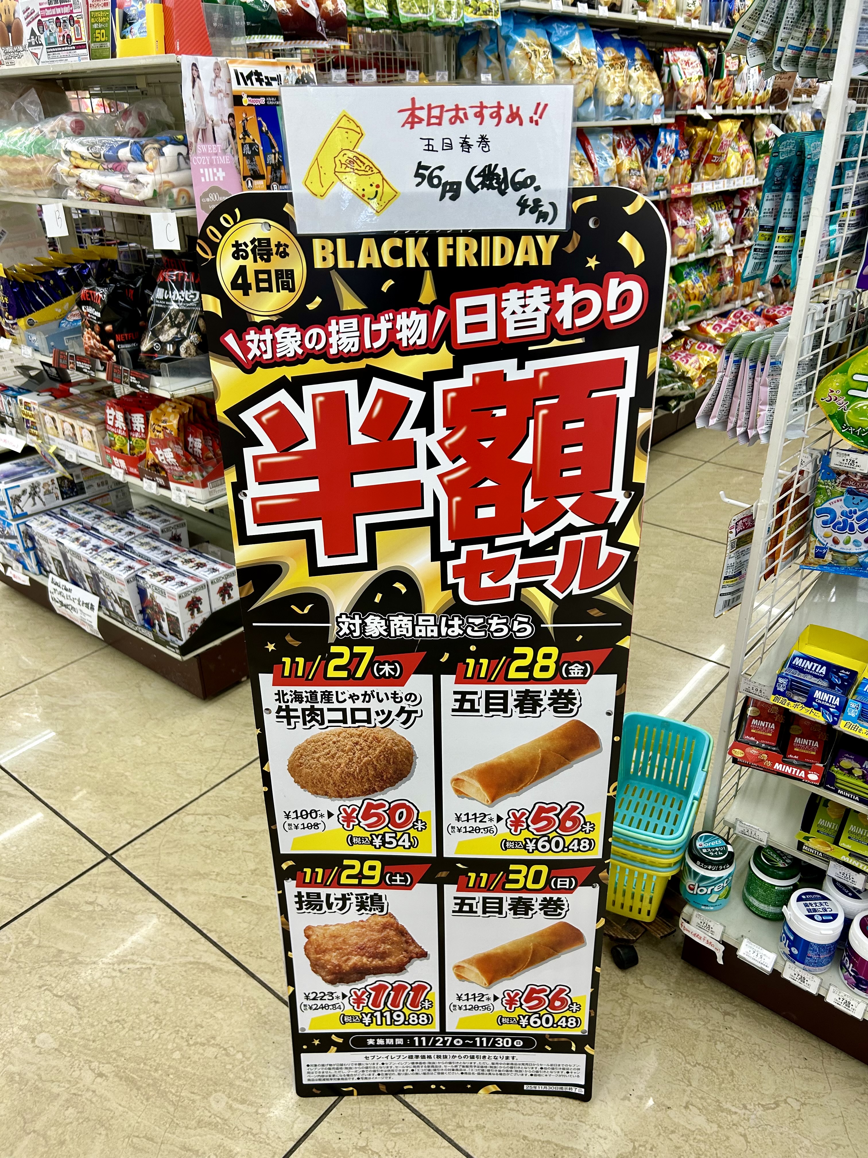 BLACK FRIDAY五目春巻税込60.48円