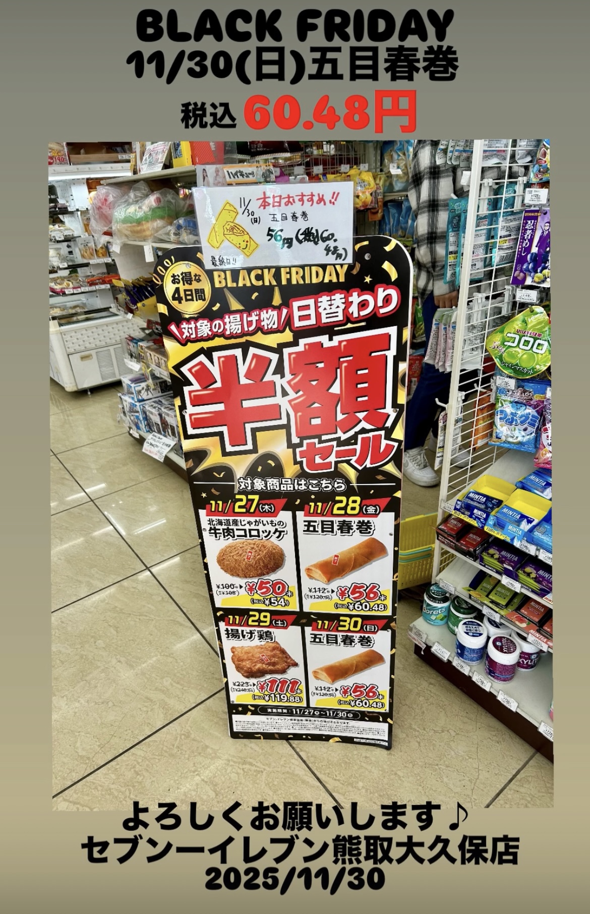 BLACK FRIDAY 11/30(日) 五目春巻 税込60.48円