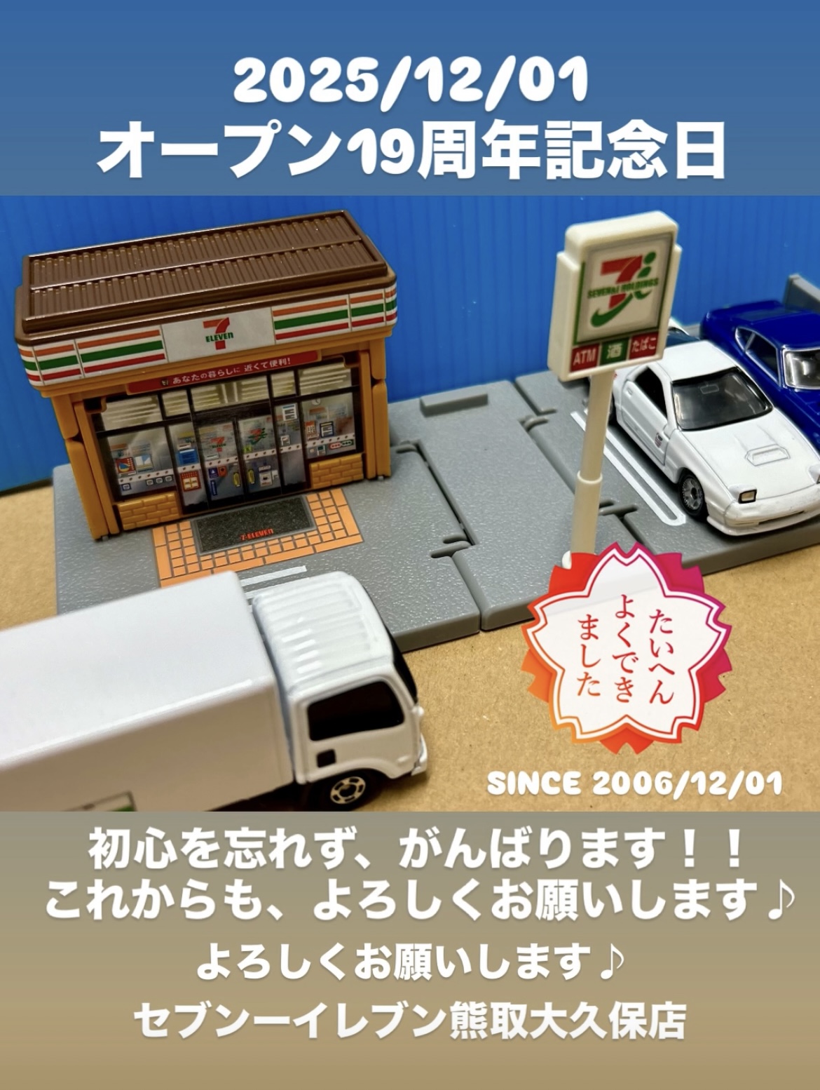 オープン19週年記念