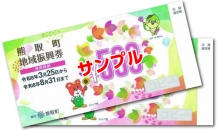 使えます‼　地域振興券