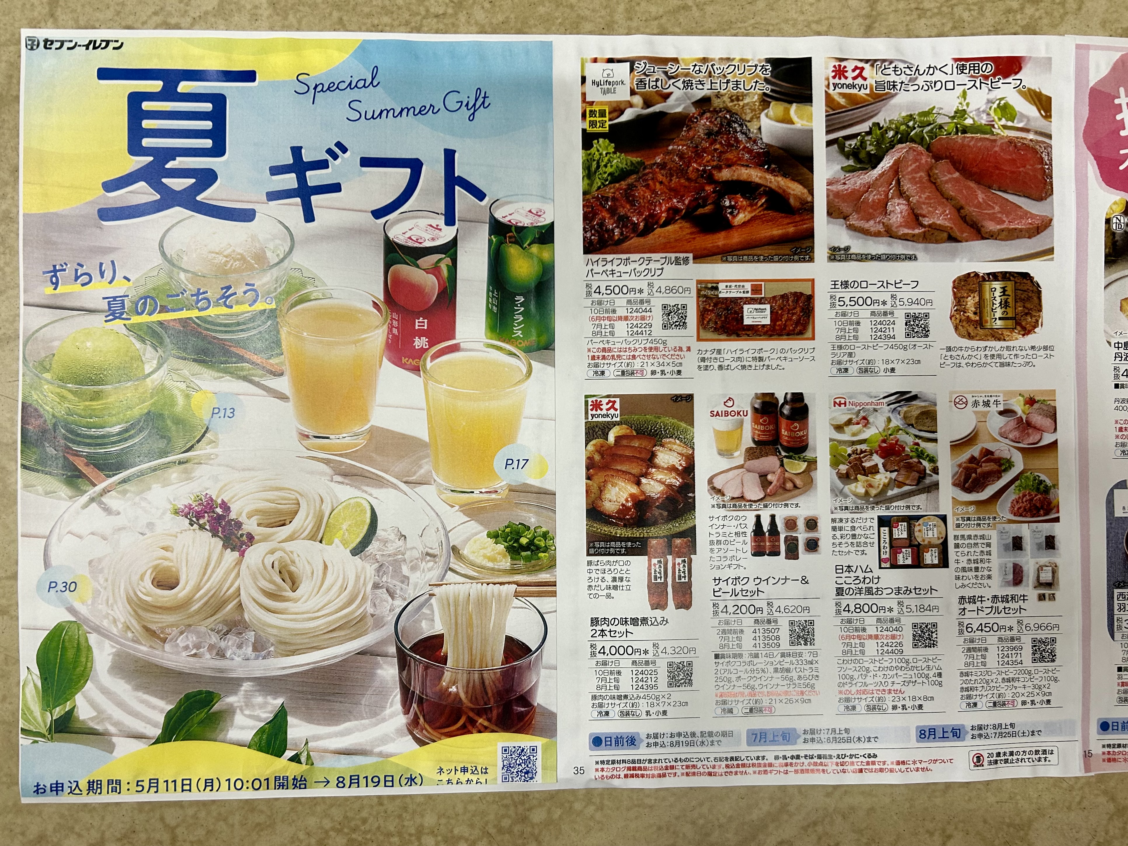 夏ギフト受付中です♪