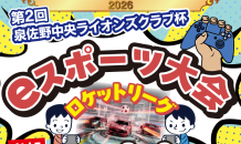 泉佐野中央ライオンズクラブフェスタ202……