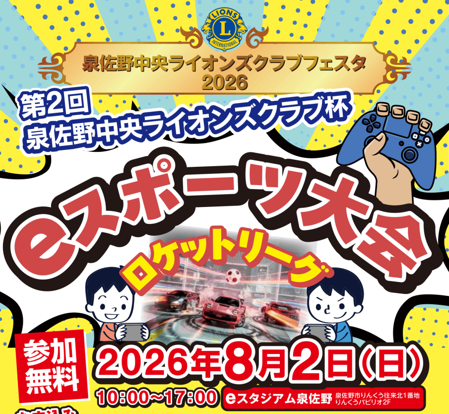 泉佐野中央ライオンズクラブフェスタ２０２６が令和８年８月２日にりんくうパピリオで開催されます。