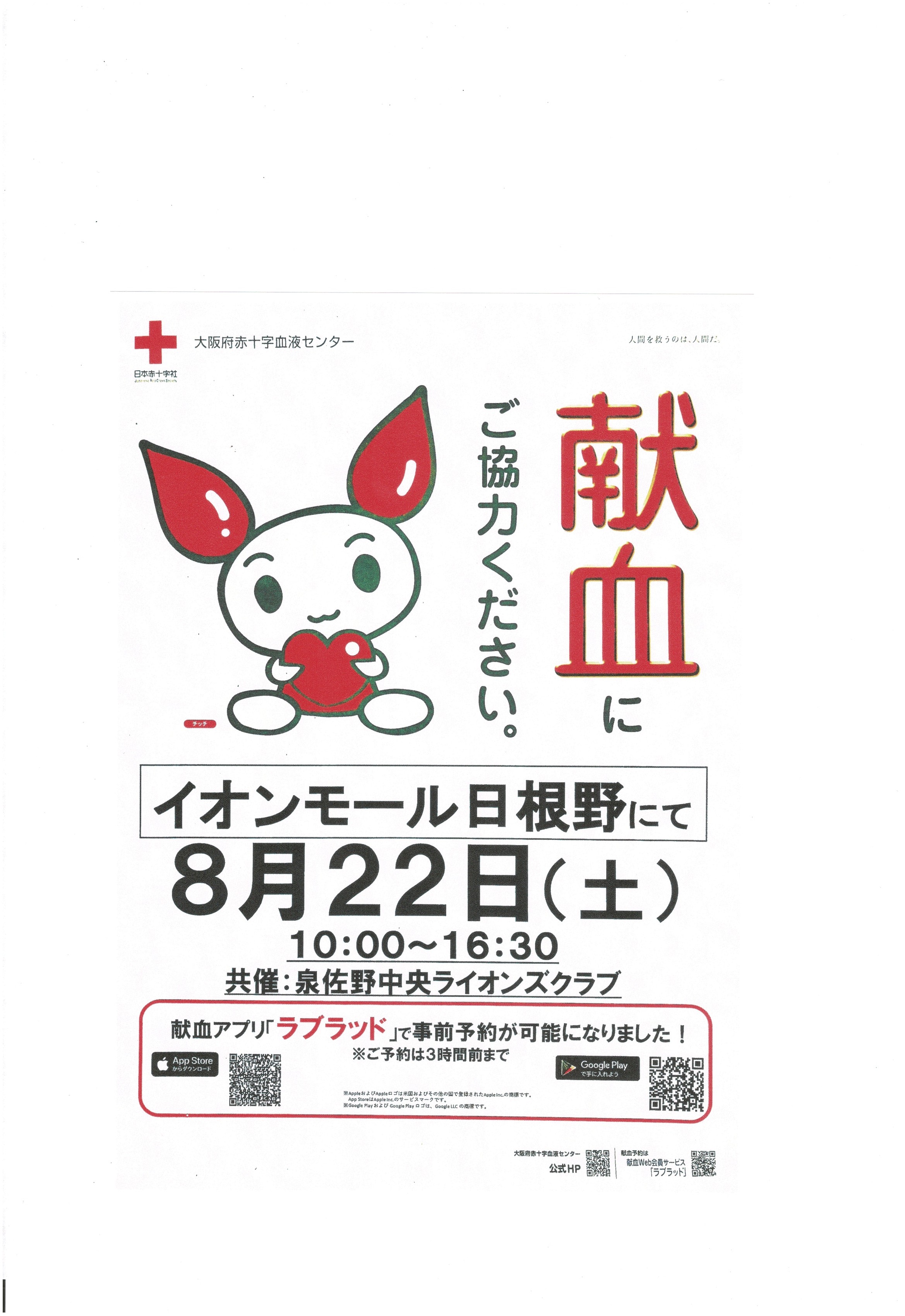 令和８年８月２２日イオンモール日根野さんで献血バスによる献血活動がおこなわれます。